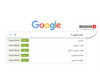 بهینه سازی سایت ماشین 3